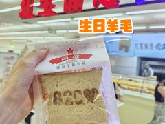 -红星前进面包牛奶公司(君太店)