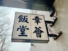 -幸薈飯堂