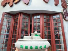 -非遗•老字号•阿彬牛肉火锅(广济桥店)