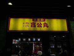 门面-无影脚佛山陈氏盲公丸始创店(飞鸿街店)