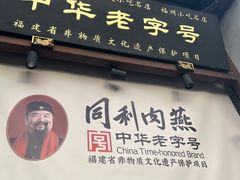 -同利肉燕老铺(澳门路店)
