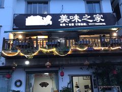 门面-美味之家·湖景农家乐(太湖东山店)