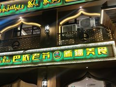 门面-巴依老爷·新疆美食(上城区天城路店)