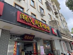 -周震馄饨