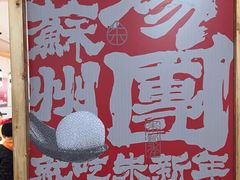 -朱新年·苏式汤团·面点(北寺塔店)