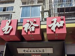-易裕和·长沙米粉(竹塘西路店)
