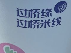 -过桥缘·过桥米线(大华虎城嘉年华店)