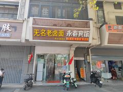 门面-无名老卤面(中华门店)