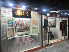 门面-逸桂禾面馆