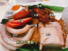 新发八宝饭-香港新发烧腊茶餐厅(书城店)