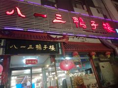 门面-六和聚传统烤鸭.天津菜(和平店)