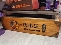 -肉串汪(望京店)