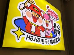 -哈哈碳都·牛肋条无限自助烤肉(宝龙店)