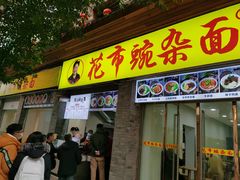 门面-花市豌杂面(民生路店)