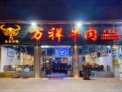 门面-万祥牛肉火锅(金龙店)