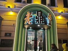 -老鼎丰(靖宇街总店)