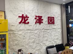 -龙泽园私房菜·地道南京味 ·招牌大鱼头(油坊桥店)
