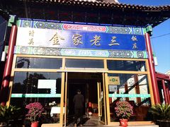 -金家老三饭庄(常营店)