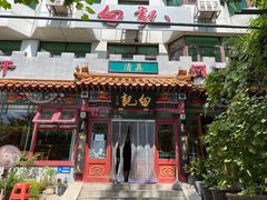 -白记四益轩(枣林前街店)