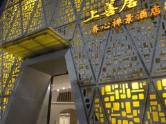 -乐山上善居·养心禅景酒店(世豪广场高铁站店)