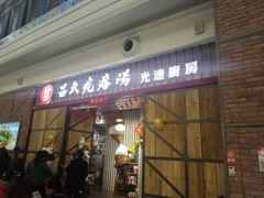 门面-吕氏疙瘩汤·海鲜新鲁菜(凯德mall新都心店)