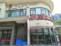 -龚兴城鱼羊吉·家传湖北菜(苗栗路总店)