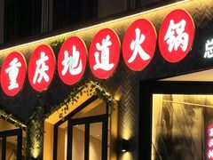 -雾都渣渣火锅(南城智汇城店)