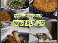 -阿叶羊杂碎(前进街店)