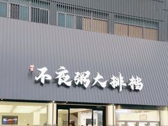 -双生不夜粥