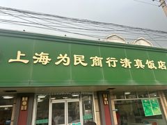 -上海为民商行清真饭店(南大路店)