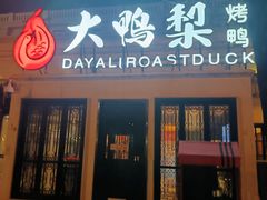 -大鸭梨烤鸭(甘家口店)