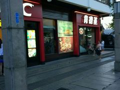 门面-肯德基(观前新店)