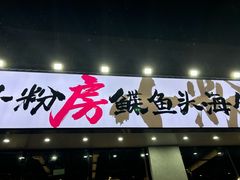 -小粉房鲽鱼头海鲜小串(燕郊总店)