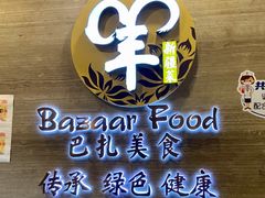-巴扎美食·新疆菜·西域歌舞表演餐厅(新疆大厦店)