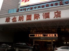 -维也纳国际酒店·广西桂林中山路店