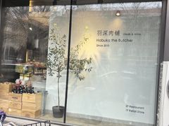 -羽深肉铺 Steak & Wine