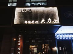 门面-韩国料理大力士(屏风街店)