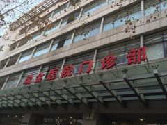 -上海交通大学医学院附属瑞金医院(总院)