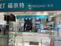 -福奈特洗衣洗鞋(莘谭路店)