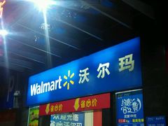后门-沃尔玛(摩尔广场店)