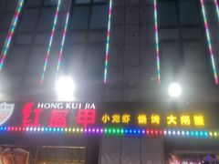 -红钳侠小龙虾·烧烤(中赢康康谷店)