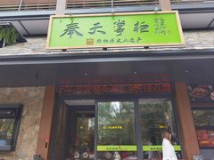 -奉天掌柜·非遗猪手·笨饺子(崇山路店)