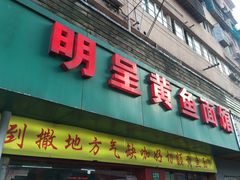 门面-明呈黄鱼面馆(斜土路店)