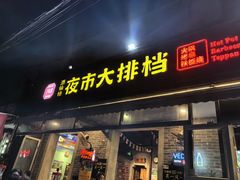 -百味源炭火烤翅 ·夜市大排档(酒仙桥店)