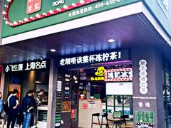 -香港鸿记冰室