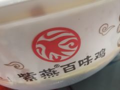 -紫燕百味鸡(交大路店)
