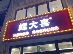 门面-螺大喜螺蛳粉(华业东方玫瑰店)