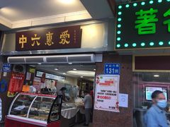 门面-惠爱餐厅