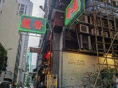 -香港蓮香樓(中環店)