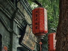 -南锣鼓巷